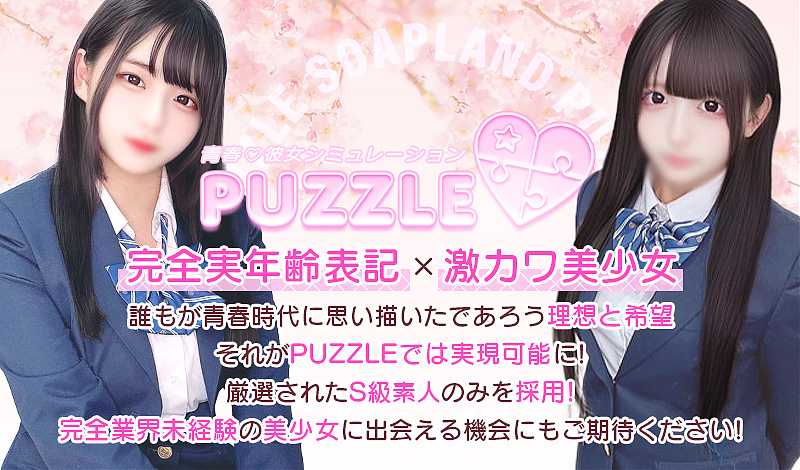 吉原ソープ「PUZZLE」