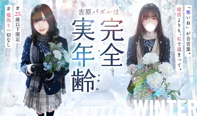 吉原ソープ「PUZZLE」