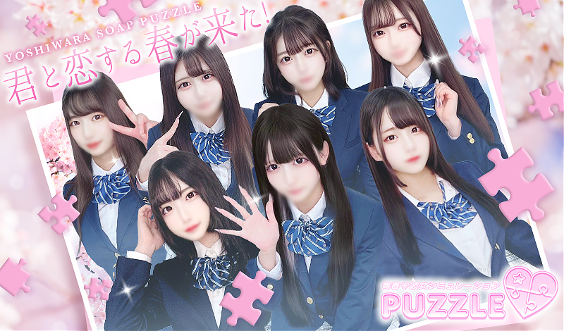吉原ソープ「PUZZLE」
