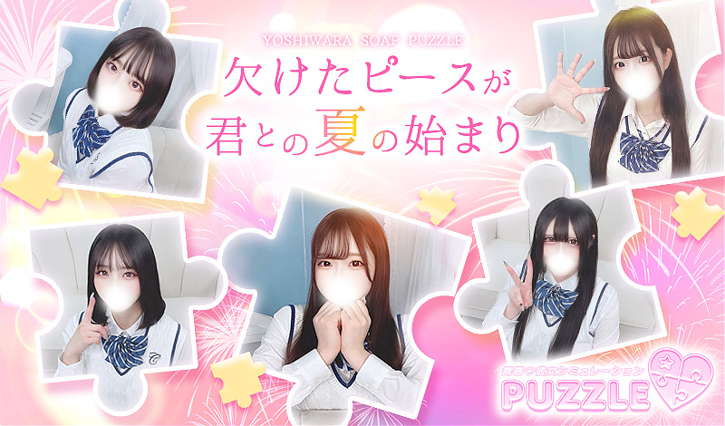 吉原ソープ「PUZZLE」
