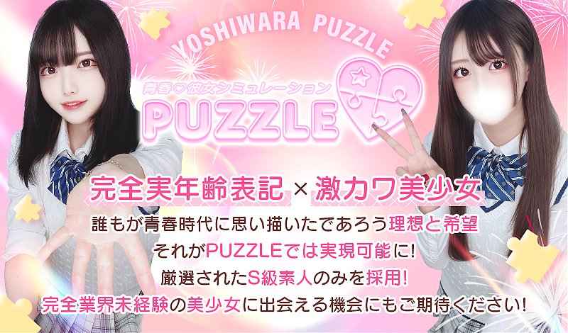 吉原ソープ「PUZZLE」