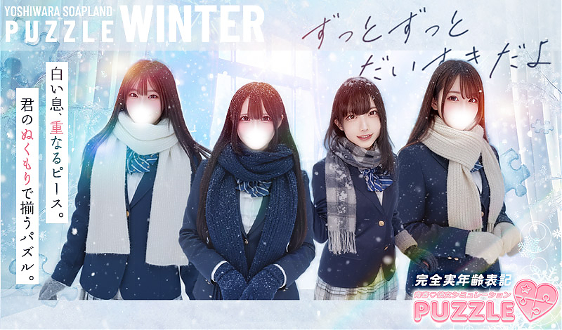 吉原ソープ「PUZZLE」