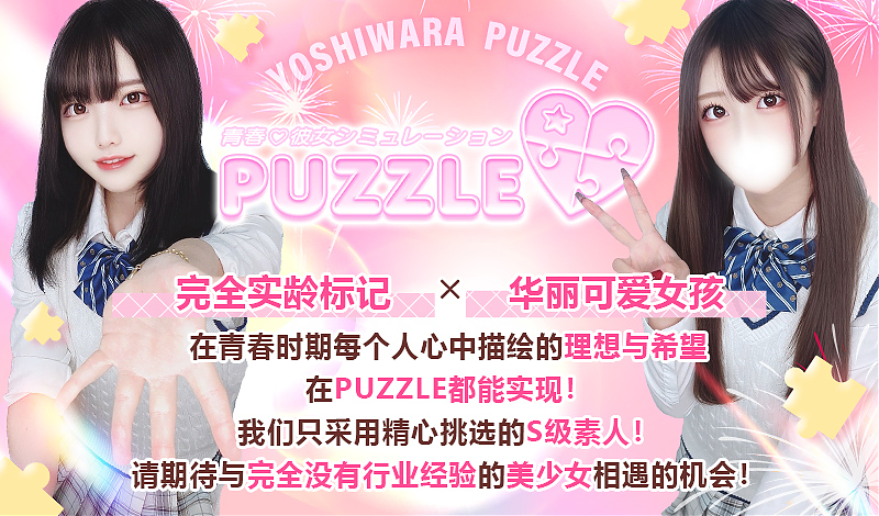 吉原ソープ「PUZZLE」